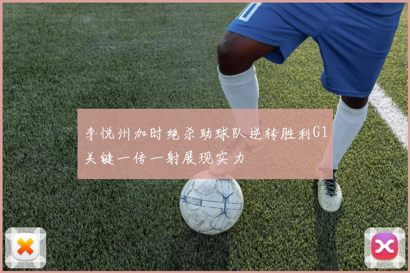 李悦州加时绝杀助球队逆转胜利G1关键一传一射展现实力