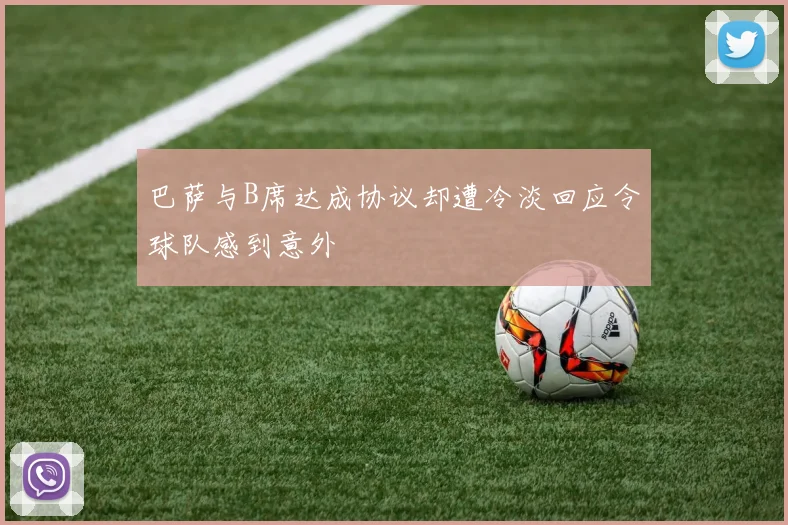 巴萨与B席达成协议却遭冷淡回应令球队感到意外