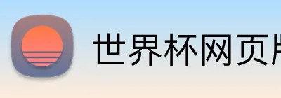 世界杯网页版 Logo
